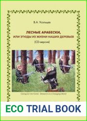 Лесные арабески, или Этюды из жизни наших деревьев