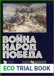 Война. Народ. Победа. 1941-1945. Книга 3