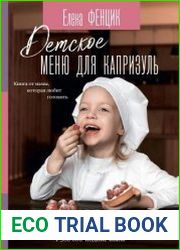 Детское меню для капризуль. Книга от мамы, которая любит готовить