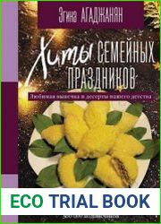 Хиты семейных праздников. Любимая выпечка и десерты нашего детства