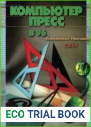 КомпьютерПресс №8 1996
