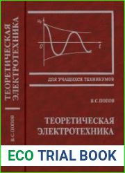 Теоретическая электротехника