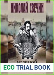Ледяной ветер Суоми