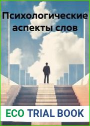 Психологические аспекты слов