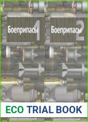 Боеприпасы. Том 1 и Том 2 (Средства поражения и боеприпасы Физика, техника, технологии)