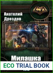 Милашка