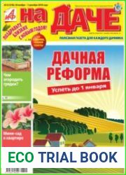 АиФ. На даче