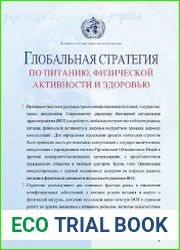 Глобальная стратегия по питанию, физической активности и здоровью