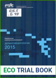 Федеральные клинические рекомендации. Дерматовенерология 2015