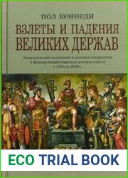 Взлеты и падения великих держав