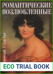 Романтические возлюбленные