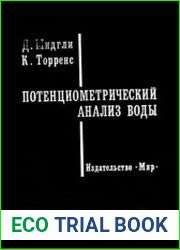 Потенциометрический анализ воды