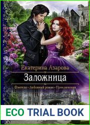 Заложница