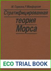 Стратифицированная теория Морса