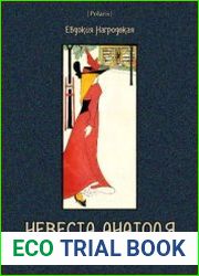 Невеста Анатоля. Фантастические рассказы