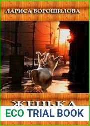 Женька и миллион забот