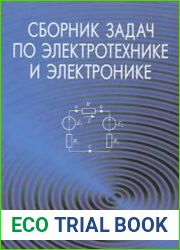 Сборник задач по электротехнике и электронике