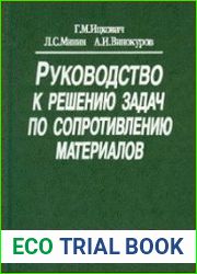 Руководство к решению задач по сопротивлению материалов