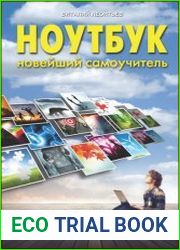 Ноутбук. Новейший самоучитель