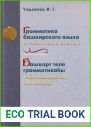 Грамматика башкирского языка в таблицах и схемахм