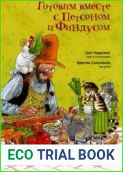 Готовим вместе с Петсоном и Финдусом