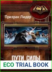 Пути Силы