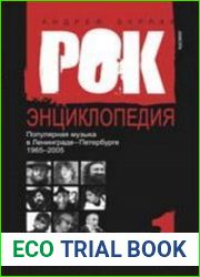 Рок-энциклопедия. Популярная музыка в Ленинграде – Петербурге. 1965–2005 (3 тома)