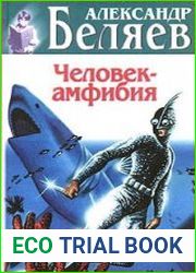 Человек - амфибия