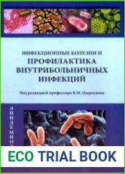 Инфекционные болезни и профилактика внутрибольничных инфекций