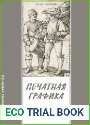 Печатная графика
