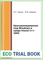 Программирование под Windows в среде Visual C++ 2005 (2-е изд.)