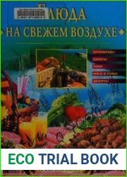 Блюда на свежем воздухе