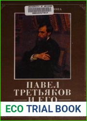 Павел Третьяков и его галерея