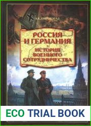 Россия и Германия История военного сотрудничества
