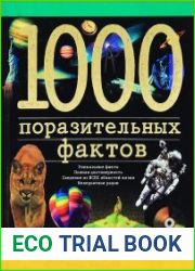 1000 поразительных фактов
