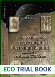 Доклассическое естествознание Восточной Европы конца XV - середины XVIII веков