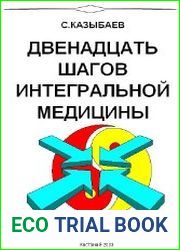 12 Шагов интегральной медицины.