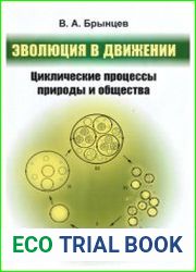 Эволюция в движении Циклические процессы природы и общества