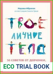 Твое личное тело. 50 советов от девчонки, которая повзрослела