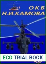 ОКБ Н.И.Камова (Том I)