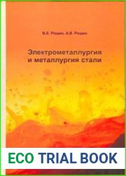 Электрометаллургия и металлургия стали