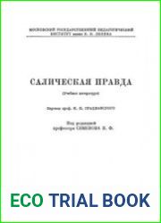Салическая правда (учебная литература)