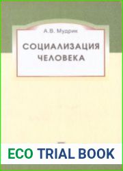 Социализация человека