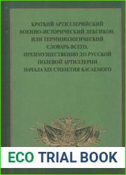 Краткий артиллерийский военно-исторический лексикон