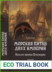 Морская битва двух империй. Нельсон против Бонапарта