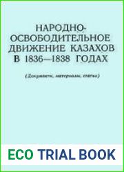 Народно-освободительное движение казахов в 1836-1838 годах