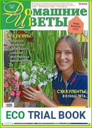 Домашние цветы