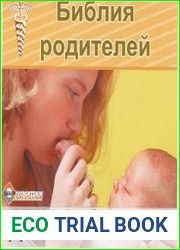 Библия родителей Детские болезни