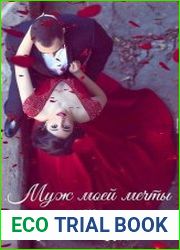 Муж моей мечты