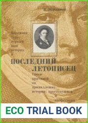 Последний летописец